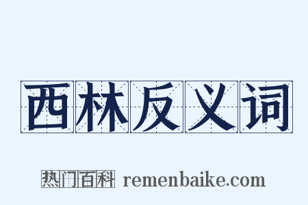 西林反义词是什么意思的图片